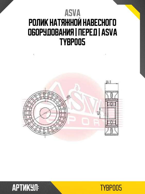 Ролик натяжной навесного оборудования | перед | asva tybp005