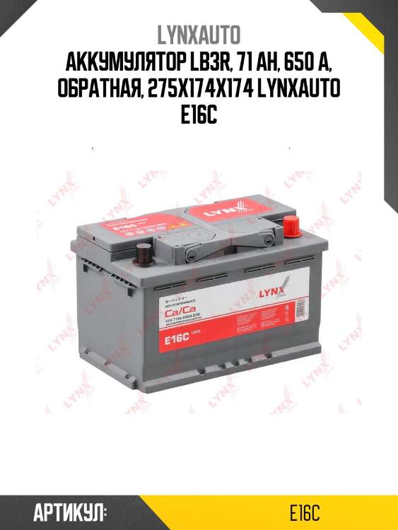 Аккумулятор lb3r, 71 ah, 650 a, обратная, 275x174x174 lynxauto e16c