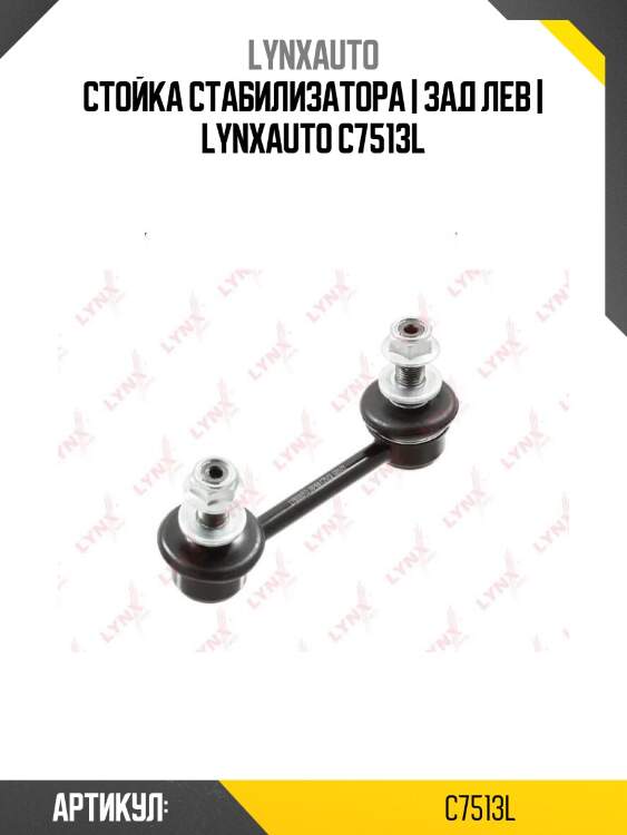 Стойка стабилизатора | зад лев | lynxauto c7513l