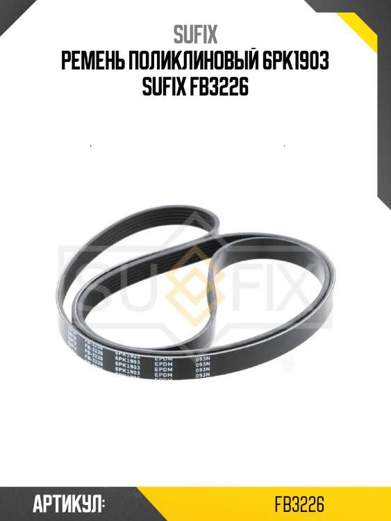 Ремень поликлиновый 6pk1903 sufix fb3226