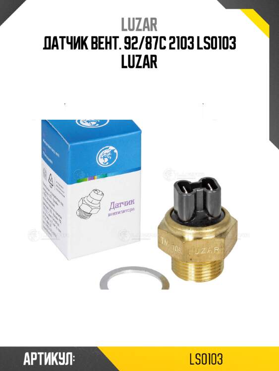 Датчик вент. 92/87с 2103 ls0103 luzar