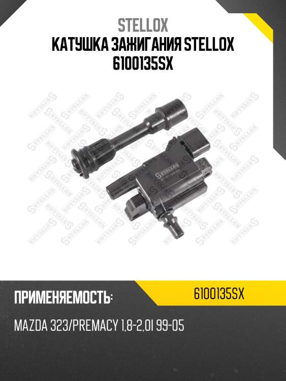 Катушка зажигания, mazda 323/premacy 1.8-2.0i 99-05