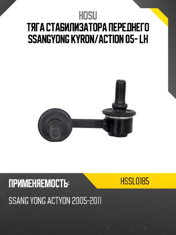 Тяга стабилизатора переднего ssangyong kyron hosu hssl0185