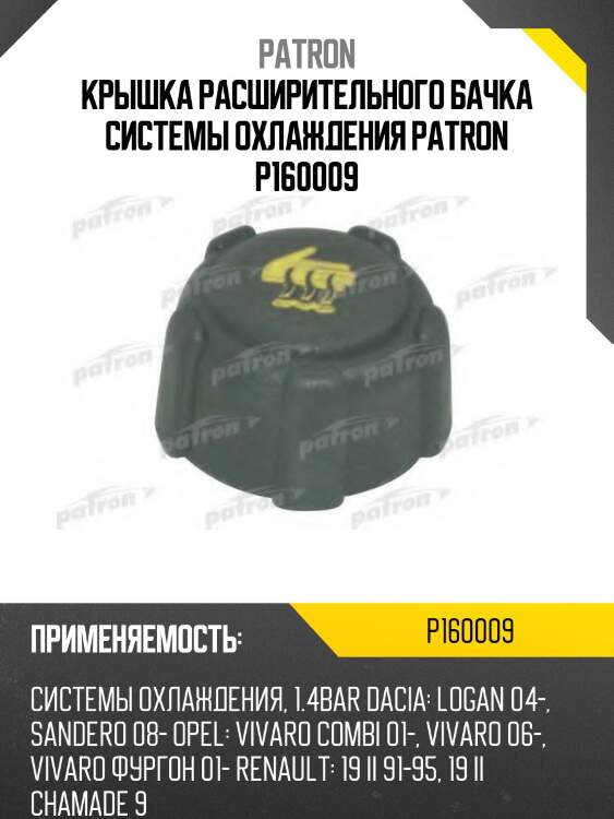 Крышка расширительного бачка системы охлаждения patron p160009