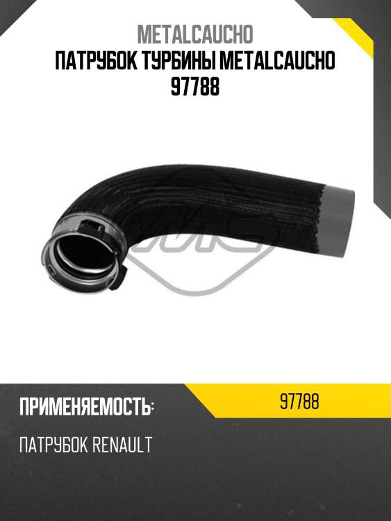 Патрубок турбины metalcaucho 97788