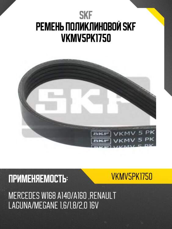 Ремень поликлиновой skf vkmv5pk1750