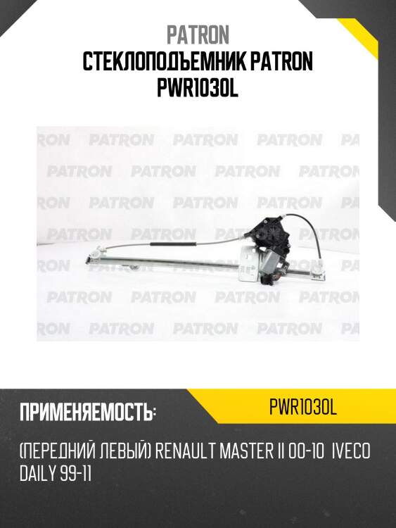 Стеклоподъемник patron pwr1030l