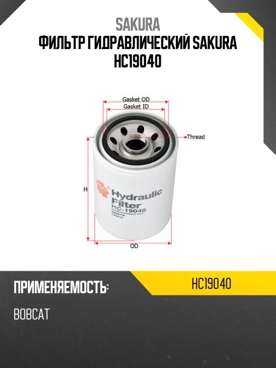Фильтр гидравлический sakura hc19040