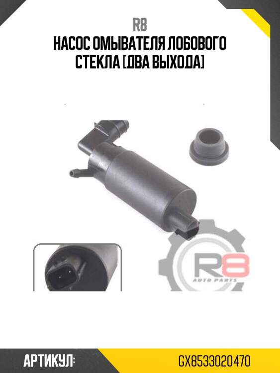 Насос омывателя лобового стекла [два выхода]