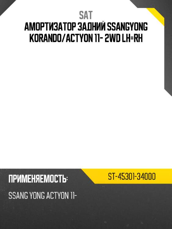 Амортизатор задний ssangyong korando sat st-45301-34000