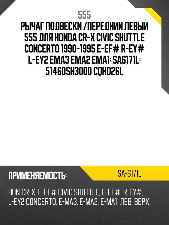 Рычаг подвески /передний левый 555 для honda cr-x civic shuttle concerto 1990-1995 e-ef# r-ey# l-ey2 ema3 ema2 ema1  sa6171l  51460sh3000 cqho26l