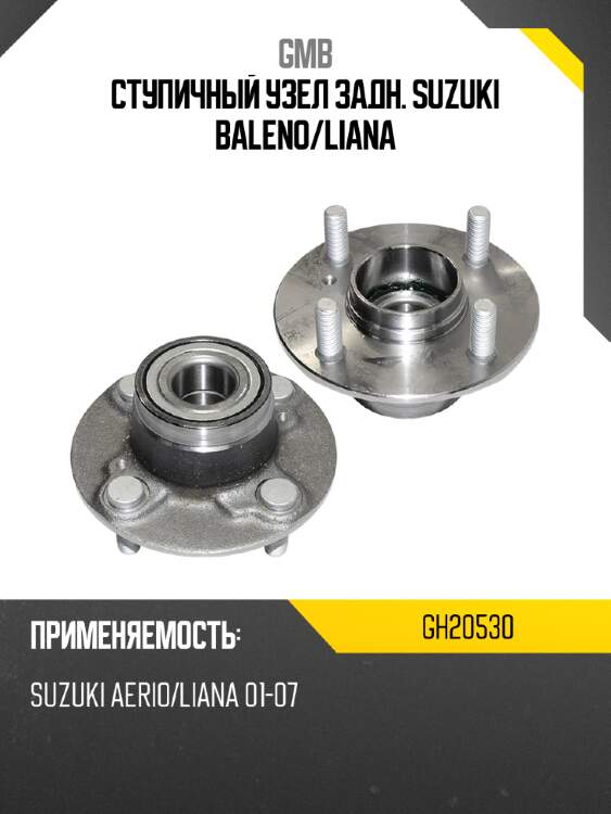 Ступичный узел задн. suzuki baleno gmb gh20530