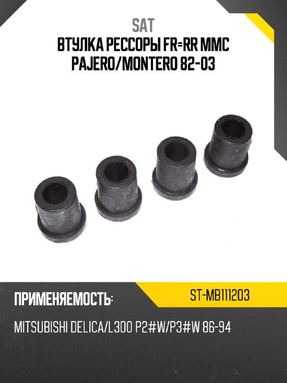 Втулка рессоры fr-rr mmc pajero sat st-mb111203