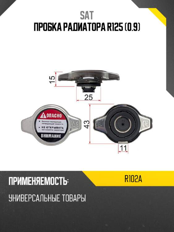 Пробка радиатора r125 0.9 sat r102a