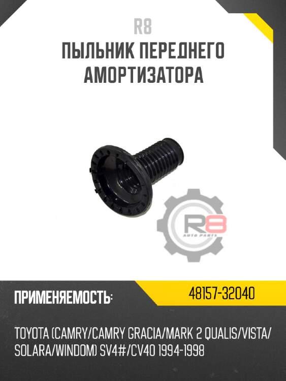 Пыльник переднего амортизатора r8 48157-32040