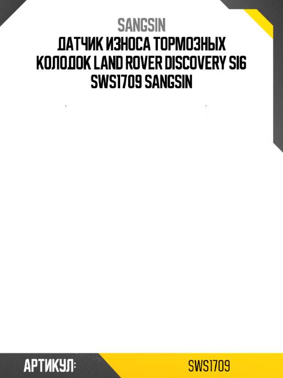 Датчик износа тормозных колодок land rover discovery si6 sws1709 sangsin