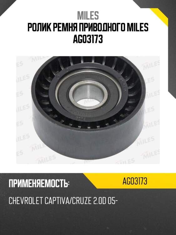 Ролик ремня приводного chevrolet captiva/cruze 2.0d 05- ag03173 miles