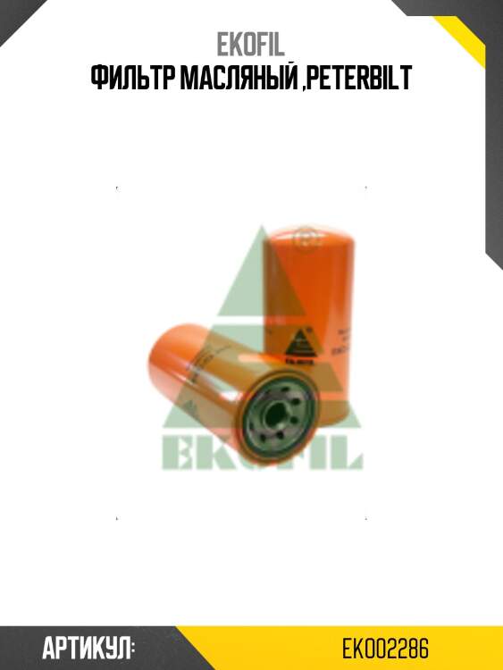 Фильтр масляный ,peterbilt