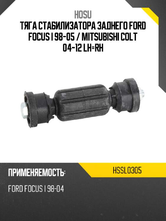 Тяга стабилизатора заднего ford focus i 98-05  hosu hssl0305
