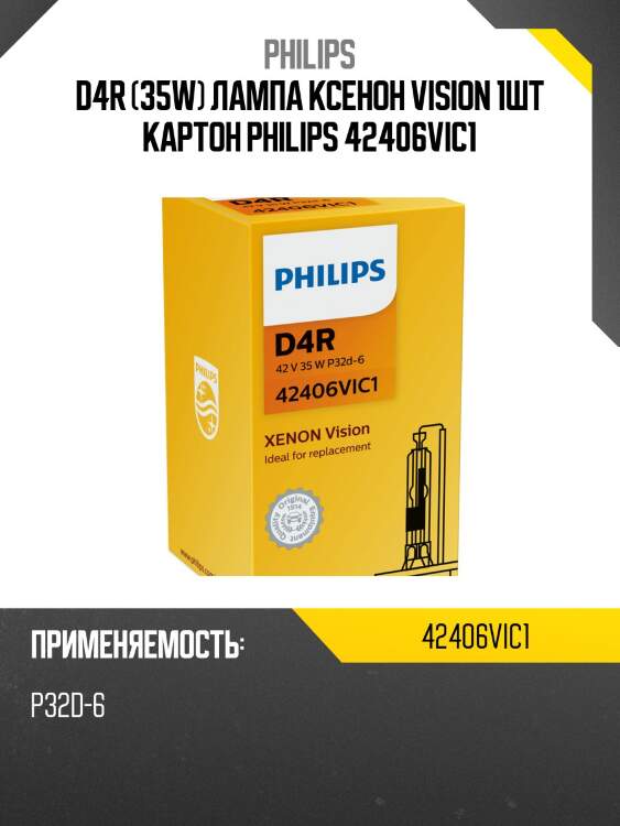 D4r (35w) лампа ксенон vision 1шт картон philips 42406vic1
