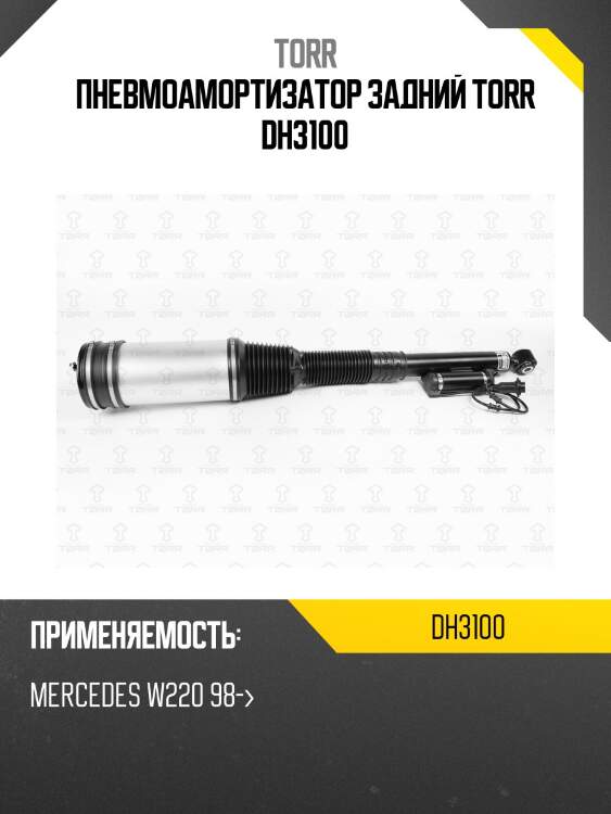 Пневмоамортизатор задний torr dh3100