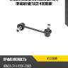Стойка заднего стабилизатора правая metaco 4110068r