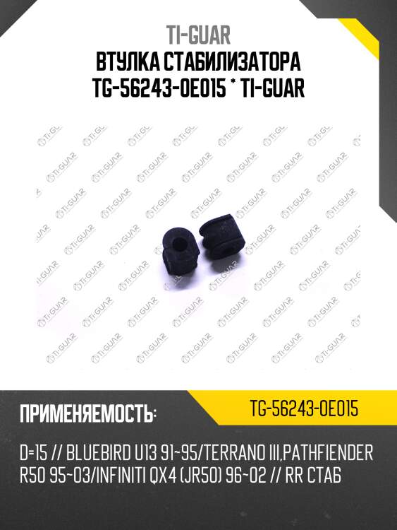 Втулка стабилизатора tg-56243-0e015 * ti-guar