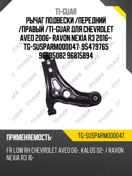 Рычаг подвески /передний /правый /ti-guar для chevrolet aveo 2006- ravon nexia r3 2016-  tg-susparm000047  95479765 96535082 96815894