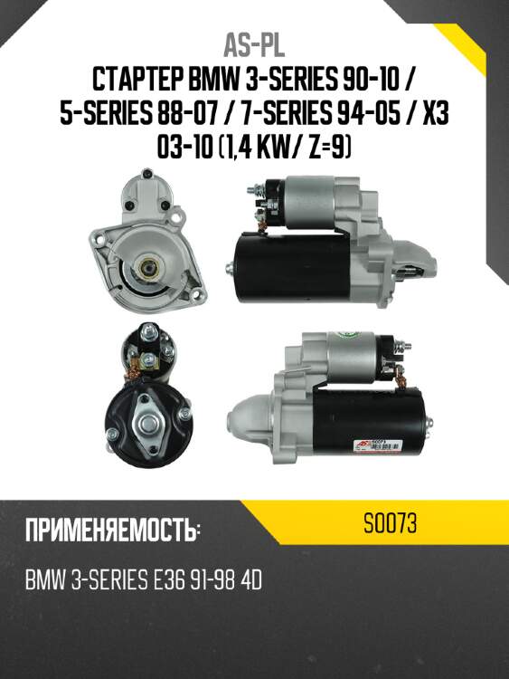 As-pl стартер bmw 3-series 90-10  s0073