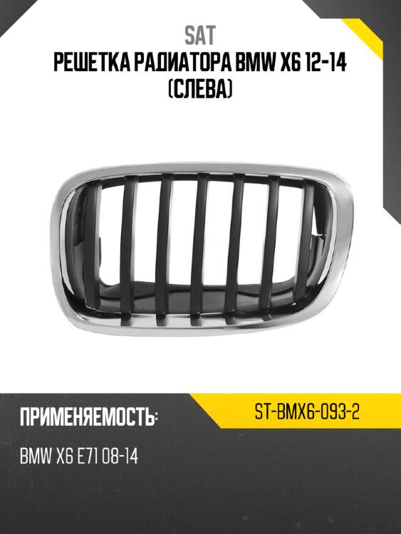 Решетка радиатора bmw x6 12-14 слева sat st-bmx6-093-2