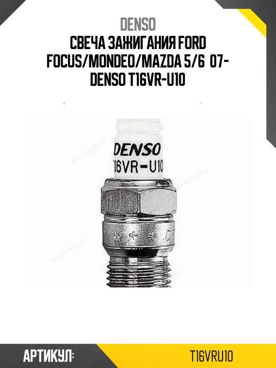 Свеча зажигания ford focus/mondeo/mazda 5/6  07- denso t16vr-u10
