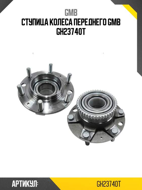 Ступица колеса переднего gmb gh23740t