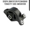 Опора двигателя резиновая tenacity (508) awsho1109