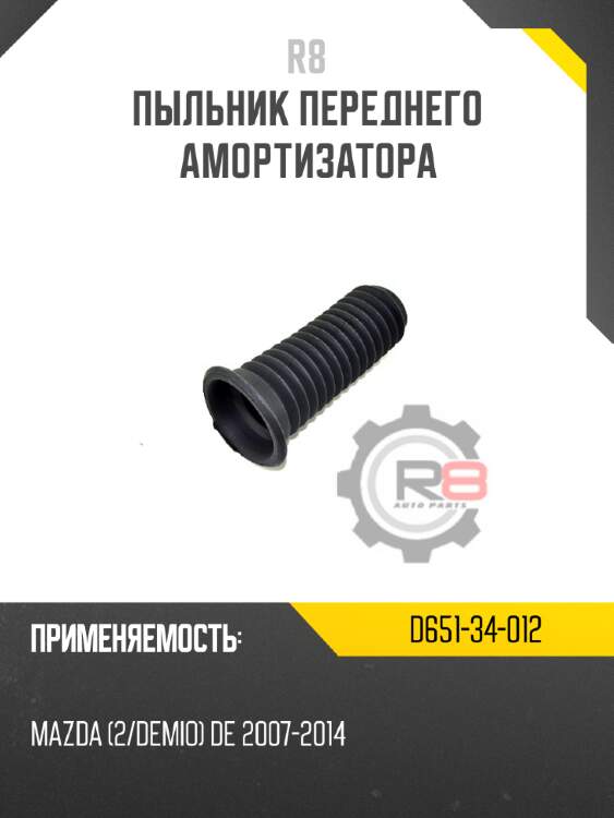 Пыльник переднего амортизатора r8 d651-34-012