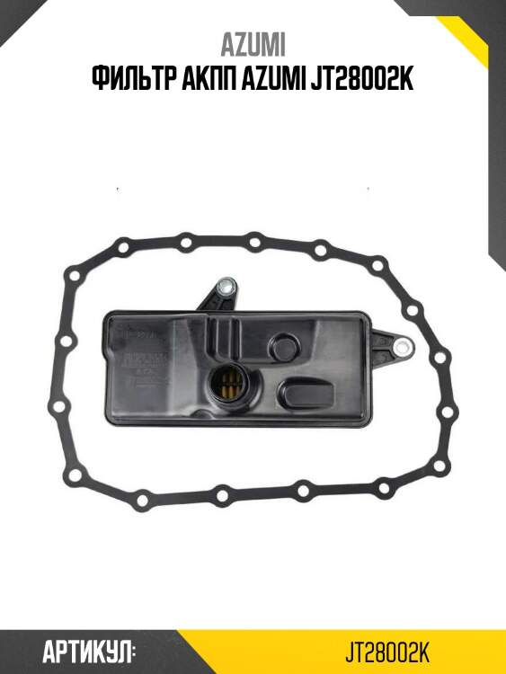 Фильтр акпп azumi jt28002k