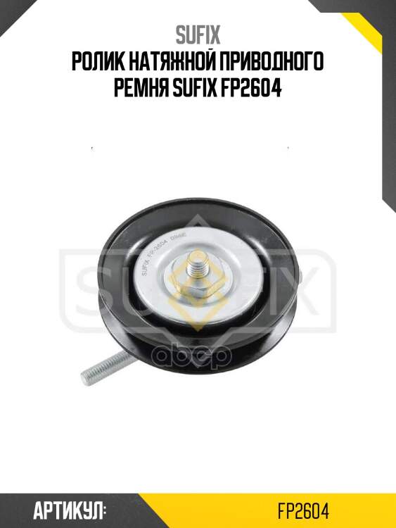 Ролик натяжной приводного ремня sufix fp2604