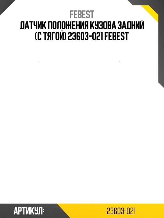 Датчик положения кузова задний (с тягой) 23603-021 febest