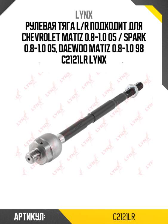 Рулевая тяга l/r подходит для chevrolet matiz 0.8-1.0 05 / spark 0.8-1.0 05, daewoo matiz 0.8-1.0 98 c2121lr lynx