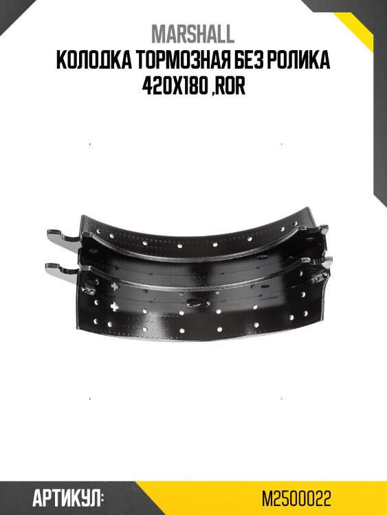 Колодка тормозная без ролика 420x180 ,ror