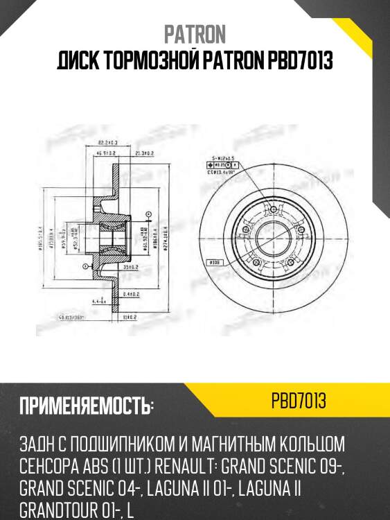 Диск тормозной patron pbd7013
