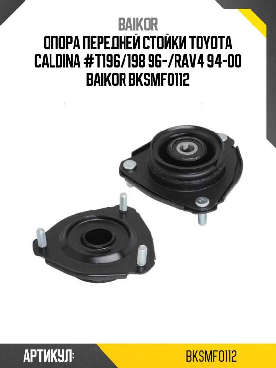 Опора передней стойки toyota caldina #t196/198 96-/rav4 94-00 baikor bksmf0112