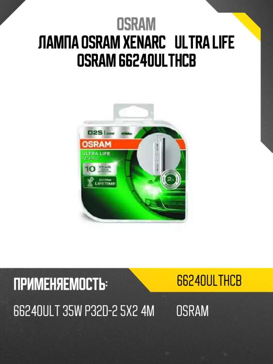 Лампа osram xenarc® ultra life osram 66240ulthcb