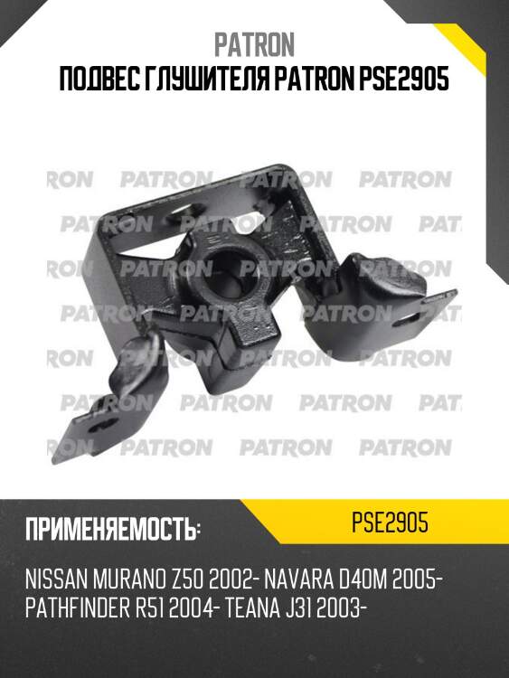 Подвес глушителя patron pse2905