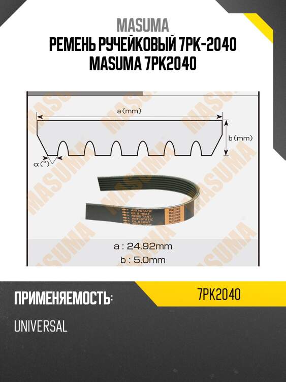 Ремень ручейковый 7pk-2040 masuma 7pk2040