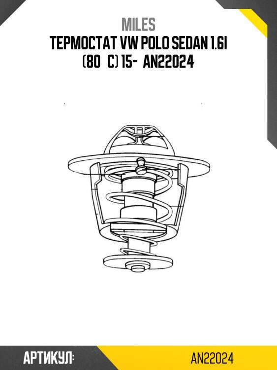 Термостат vw polo sedan 1.6i (80°с) 15-  an22024