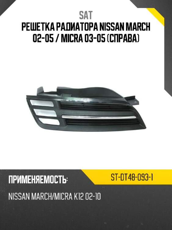 Решетка радиатора nissan march 02-05  sat st-dt48-093-1