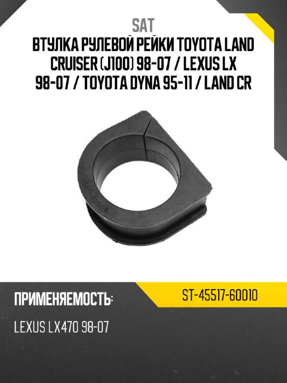 Втулка рулевой рейки toyota land cruiser j100 98-07  sat st-45517-60010