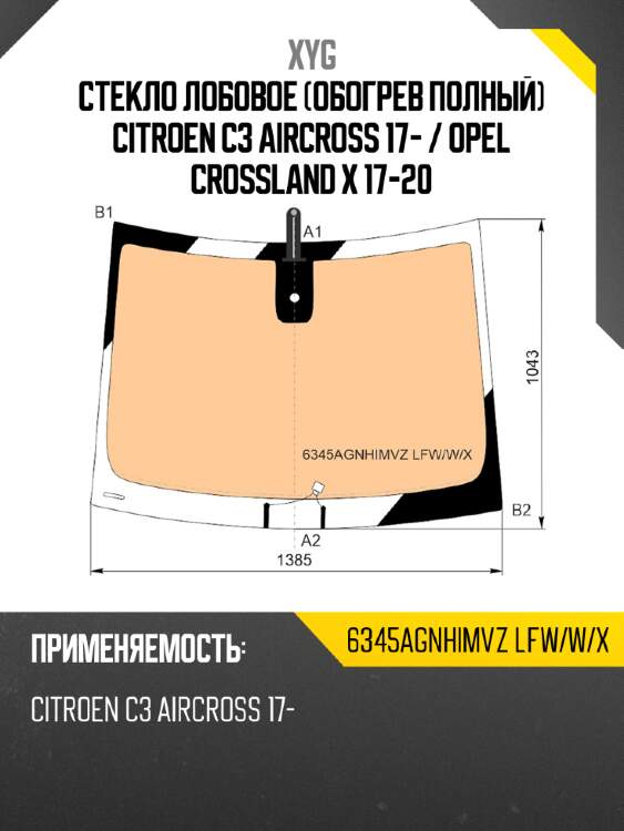 Стекло лобовое обогрев полный citroen c3 aircross 17-  xyg 6345agnhimvz lfw/w/x