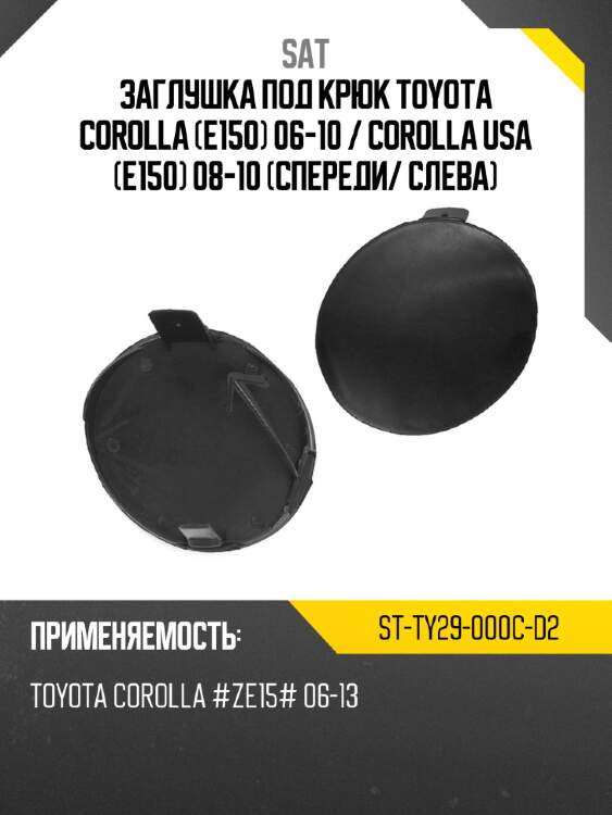 Заглушка под крюк toyota corolla e150 06-10  sat st-ty29-000c-d2