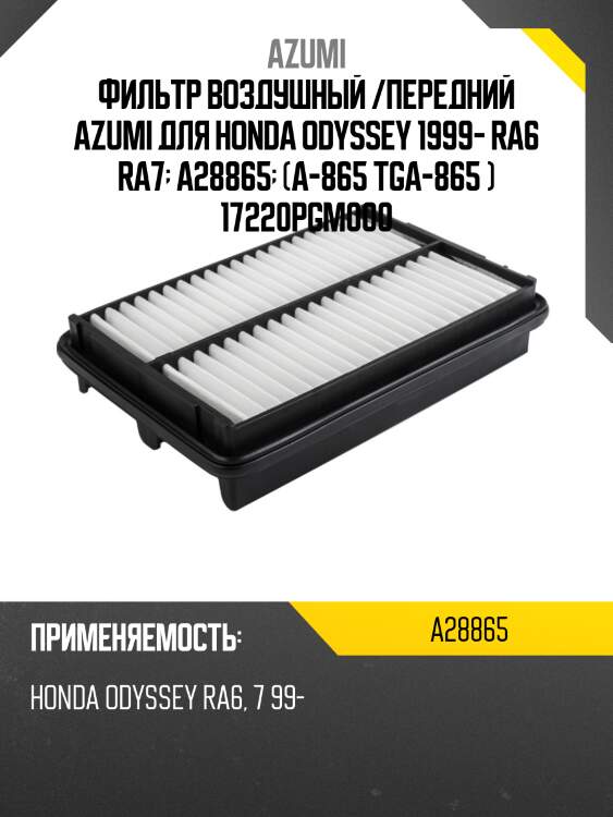Фильтр воздушный azumi a28865